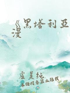 《黑塔利亚》动漫