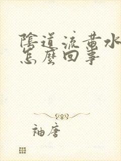 阴道流黄水恶臭怎么回事