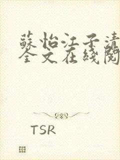 苏怡江子清小说全文在线阅读