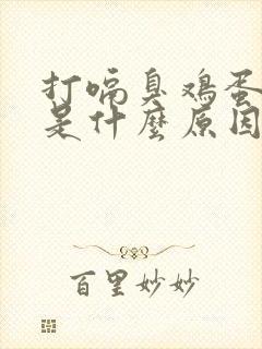 打嗝臭鸡蛋气味是什么原因