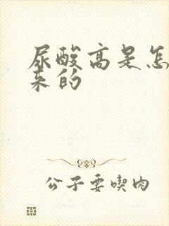 尿酸高是怎样得来的