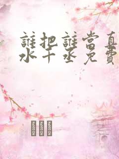 谁把谁当真小说水千丞免费阅读