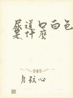 尿道口白色颗粒是什么