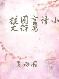 校园言情小说甜文推荐