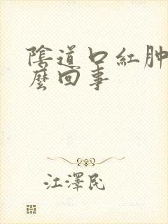 阴道口红肿疼怎么回事