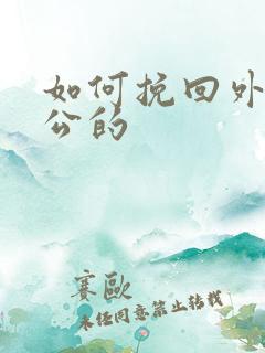 如何挽回外遇老公的