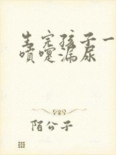 生完孩子一年打喷嚏漏尿