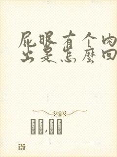 屁眼有个肉球突出是怎么回事