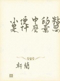 小便中的粘液丝是什么意思