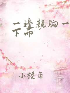 一边亲胸一边摸下面