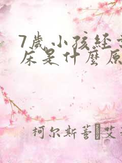 7岁小孩经常尿床是什么原因