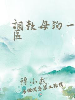 调教母狗一区二区