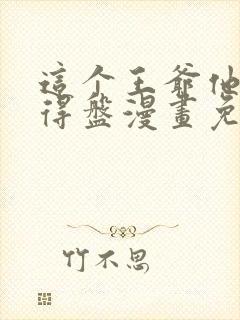 这个王爷他克妻得盘漫画免费下拉式漫画