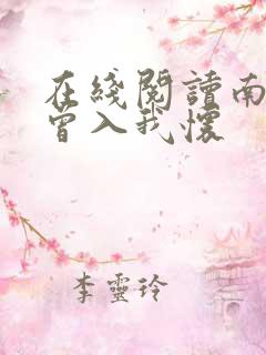 在线阅读南风也曾入我怀