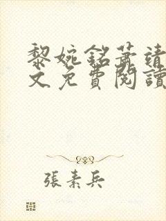 黎婉铭萧靖南全文免费阅读