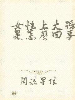 女性上大号出血是怎么回事?