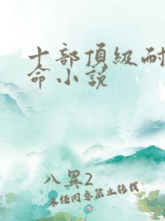 十部顶级耐看算命小说