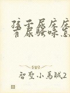 孩子尿床床垫子有尿骚味怎么办