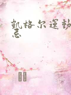 凯格尔运动5大忌