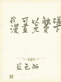 我可以触碰你吗漫画免费下拉式阅读