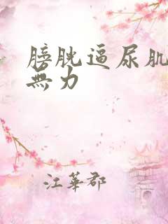 膀胱逼尿肌收缩无力