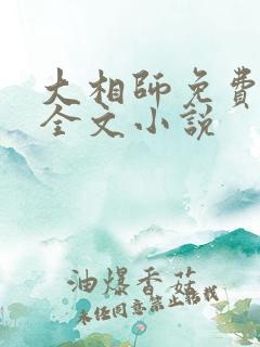 大相师免费阅读全文小说