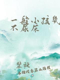 一般小孩几岁后不尿床