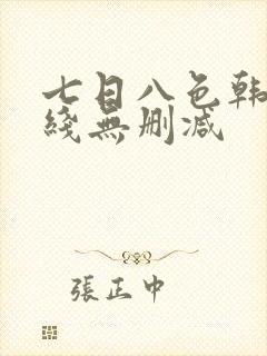 七日八色韩漫在线无删减