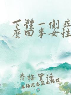 下体一侧疼是怎么回事女性