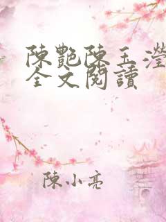 陈艳陈玉滢小说全文阅读