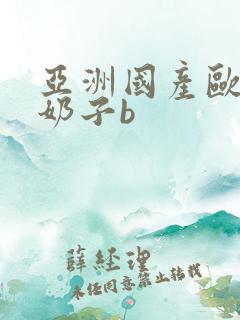 亚洲国产欧美操奶子b