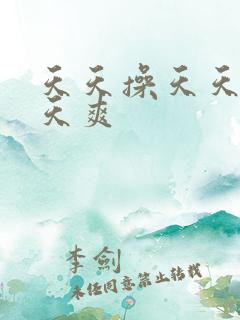 天天操天天b天天爽