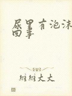 尿里有泡沫是咋回事