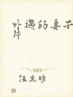 外遇的妻子伦理片