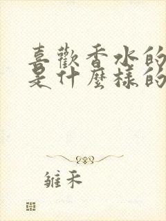 喜欢香水的女人是什么样的女人