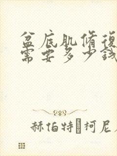 盆底肌修复大概需要多少钱漏尿