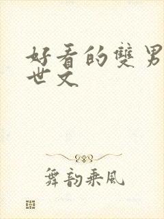 好看的双男主末世文