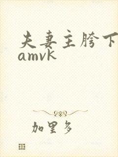 夫妻主胯下奴samvk