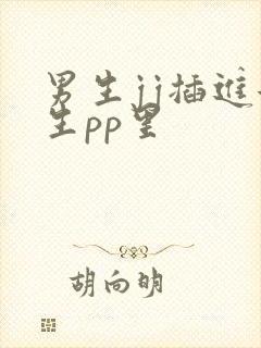 男生jj插进女生pp里