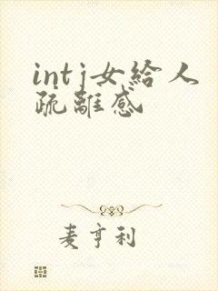 intj女给人疏离感