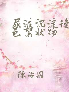 尿液沉淀后有白色絮状物