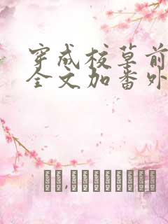 穿成校草前男友全文加番外