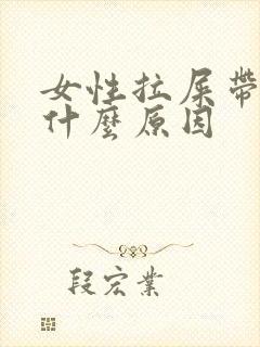 女性拉屎带血是什么原因