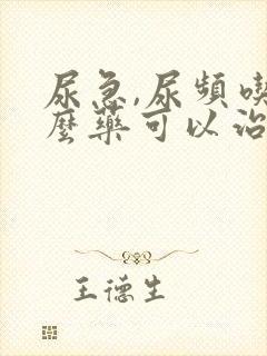 尿急,尿频吃什么药可以治疗?