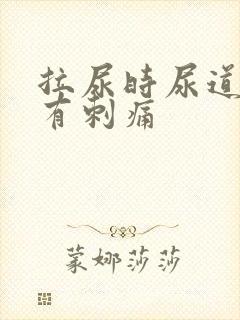 拉尿时尿道中间有刺痛