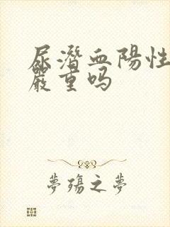 尿潜血阳性3+严重吗