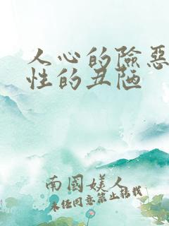 人心的险恶和人性的丑陋