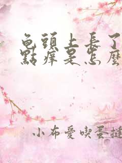 龟头上长了小红点痒是怎么回事