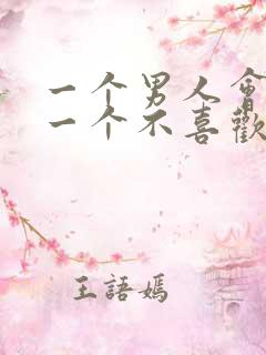 一个男人会亲吻一个不喜欢的女人吗