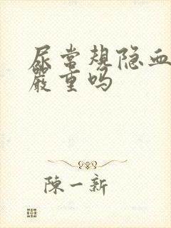 尿常规隐血十一严重吗